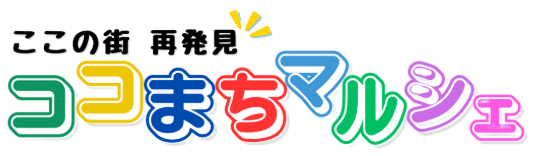 ココまちマルシェロゴ